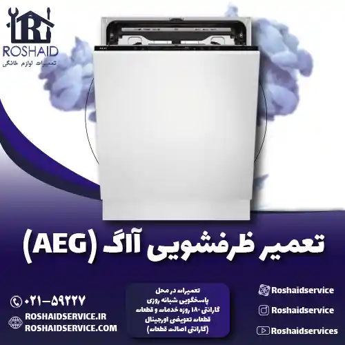 تعمیر ظرفشویی آاگ ( AEG )